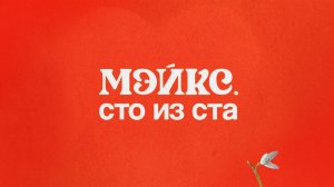МЭЙКС — Сто из ста (Премьера песни, 2024)