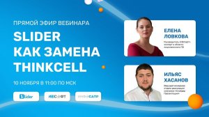 Slider AI как замена ThinkCell