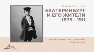 Презентация справочника Ольги Титовой "Екатеринбург и его жители. 1875-1911"