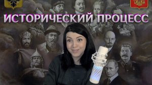 (19.03.23) Екатерина Мизулина, Лекции по истории России, Исторический процесс