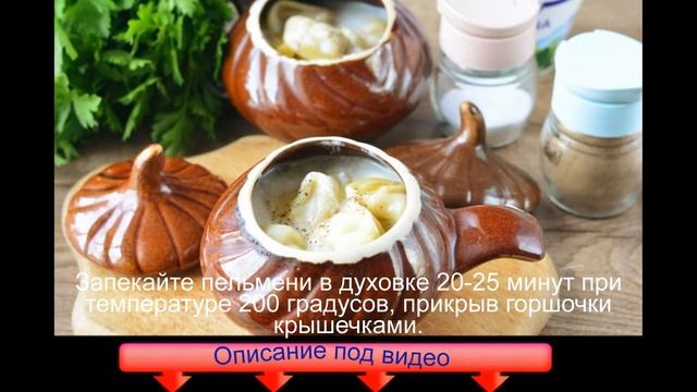 Пельмени в горшочках со сметаной
