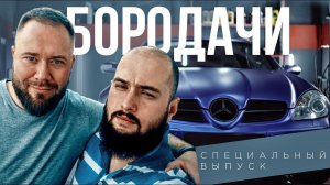 СПЕЦИАЛЬНЫЙ ВЫПУСК. Кто такие БОРОДАЧИ? Серия #5