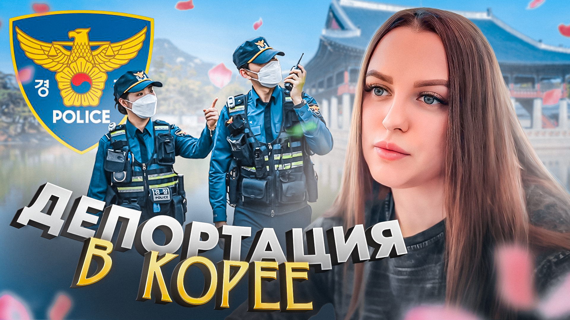 Как проходит депортация в Южной Корее? 🇰🇷