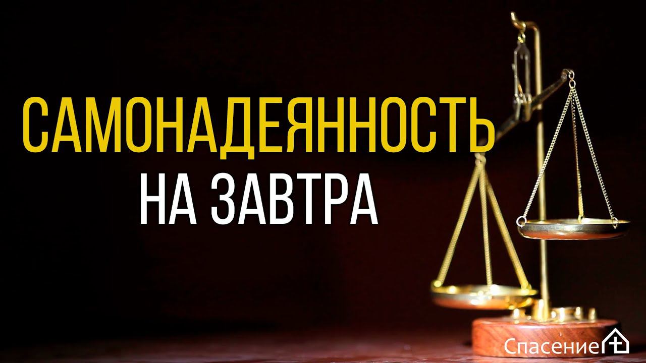 Иакова 4:13-17  "Самонадеянность на завтра "Надари Мангасаров 20.03.2022