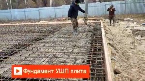 Фундамент УШП плита с ребрами жёсткости