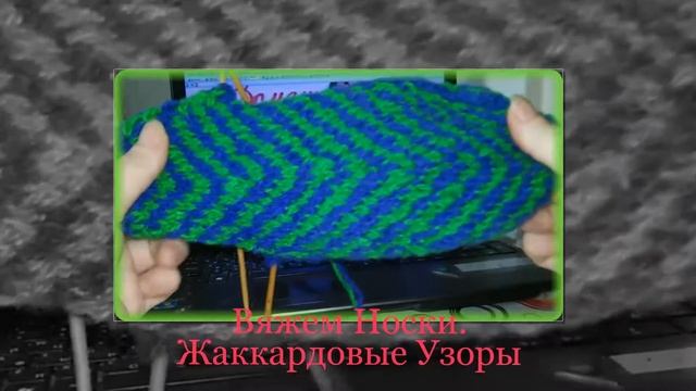 Вязание спицами.  Жаккардовый Узор . Вяжем носки