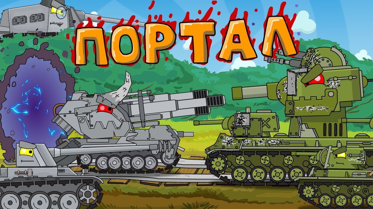 Игру танки геранда. HOMEANIMATIONS братья кв 6.