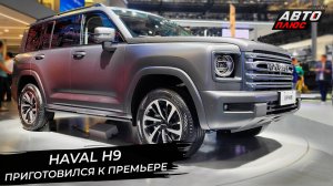 Haval H9 приготовился к премьере. Haval H6 запутал публику📺 Новости с колёс №2910