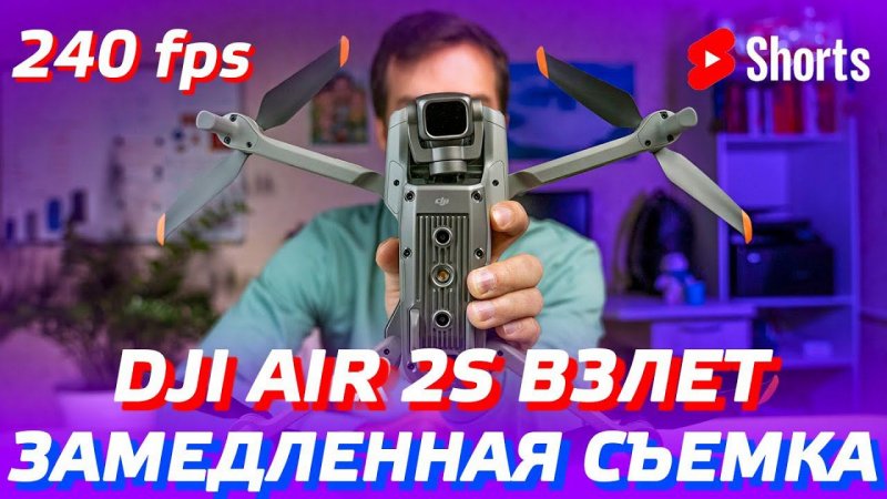 DJI AIR 2S ВЗЛЕТ С ЗАМЕДЛЕНИЕМ  SLOW MOTION 240 FPS  DJI AIR 2S ПЕРВЫЙ ЗАПУСК И ПОЛЕТ  #Shorts