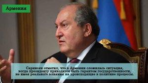 Срочная новость. Президент Армении Армен Саркисян подал в отставку.