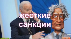 Жесткие санкции.