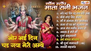 Bhor Bhai Din Chad Gaya Meri Ambe | Best Mata Bhajan |नॉनस्टॉप माता रानी के मधुर भजन | गायत्री मंत्