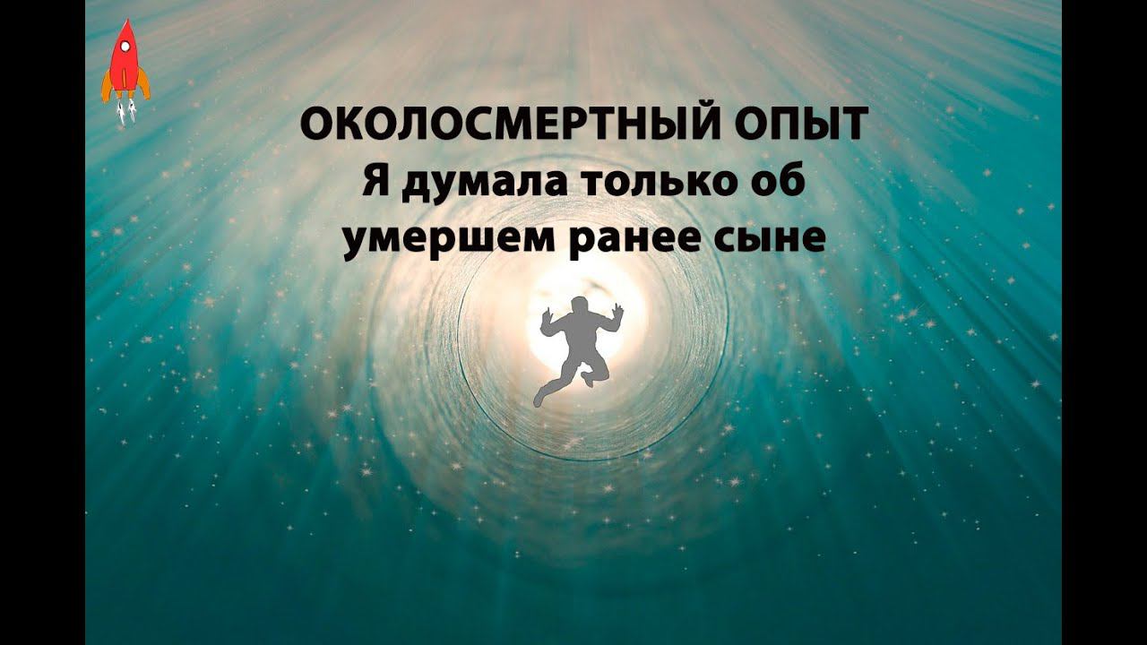 Я думала только об умершем сыне Околосмертный опыт