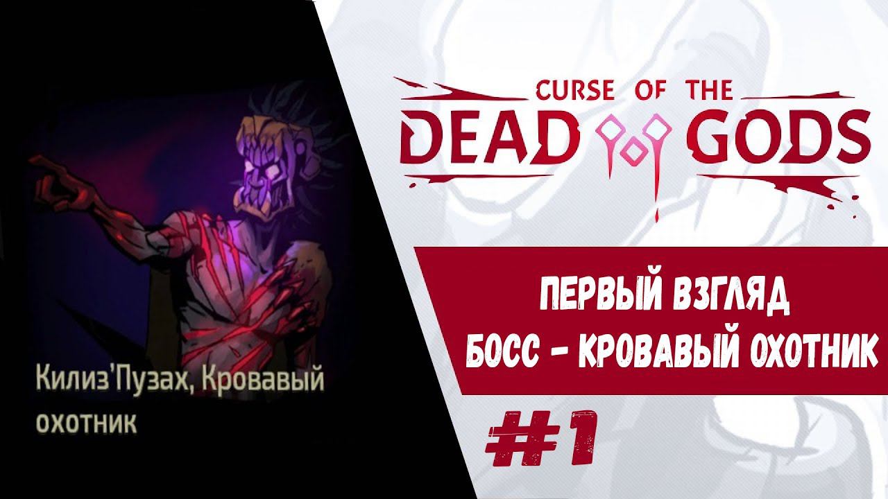 Знакомство с игрой. Босс - Кровавый охотник | Curse of the Dead Gods | Прохождение #1