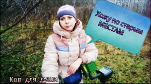 Коп 2017. Хожу по старым местам