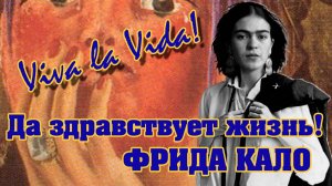 Да здравствует Жизнь! ФридаКало ( Frida Kahlo)