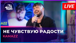 KAMAZZ - Не Чувствую Радости (LIVE @ Авторадио)