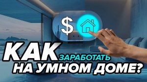 Как ЗАРАБАТЫВАТЬ на Умных домах? Электромонтажник vs Интегратор