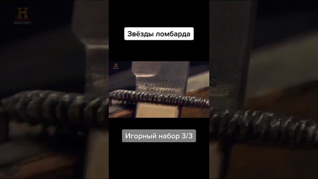 Звезды ломбарда Часть №3 (игровой набор)