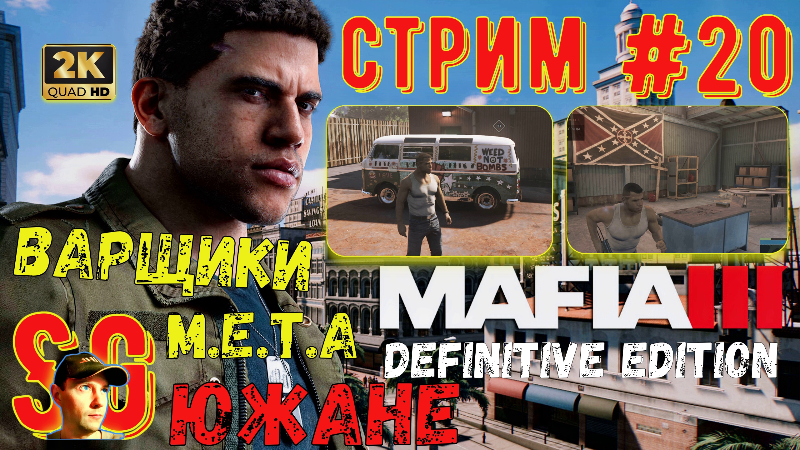 Mafia 3 III Definitive Edition ⫸ СТРИМ (#20) ⫸ МАФИЯ 3 ⫸ Уничтожаю Варщиков Л.С.Д. Прохождение.