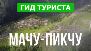 Мачу-Пикчу, Перу | Видео в 4к с дрона | Мачу-Пикчу с высоты птичьего полета