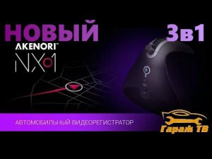 Акенори (AKENORI) - новый видеорегистратор 3в1