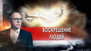 Воскрешение людей. Самые шокирующие гипотезы с Игорем Прокопенко (08.06.2021).