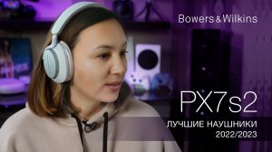 Bowers & Wilkins PX7 S2 | Лучшие наушники 2022 - 2023 года