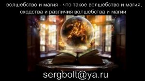 волшебство и магия - что такое волшебство и магия, сходства и различия волшебства и магии