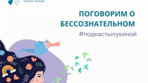 Поговорим о бессознательном. Подкаст №10. Наталья Лукина