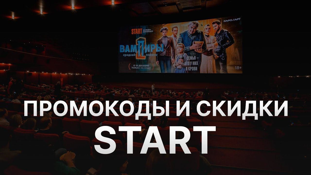 ⚠️ Промокоды START: Все о Скидках и Купонах СТАРТ - Купоны START