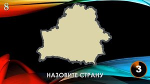 КВИЗ из СУНДУЧКА. УГАДАЙ СТРАНУ ПО КОНТУРУ №1