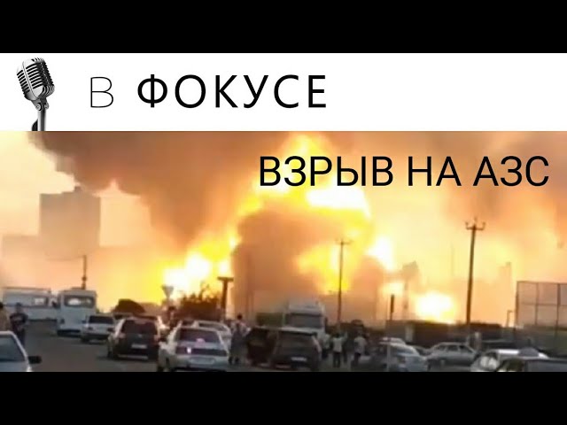 В КРАСНОДАРСКОМ КРАЕ ВЗОРВАЛАСЬ АЗС смотреть онлайн