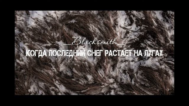 _Blacksmith_ - Когда последний снег растает на лугах смотреть онлайн