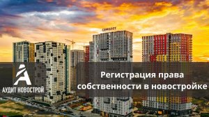 Регистрация права собственности в новостройке