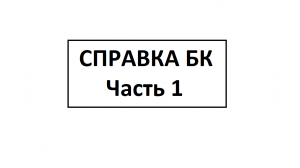 Заполнение справки БК. Часть 1. Титульный лист