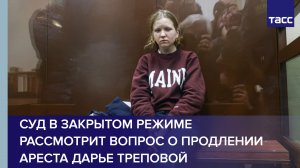 Суд в закрытом режиме рассмотрит вопрос о продлении ареста Дарье Треповой #shorts