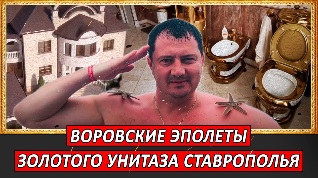 Воровские эполеты золотого унитаза Ставрополья | Журналист Евгений Михайлов