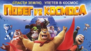 Побег из космоса (2022). Трейлер.