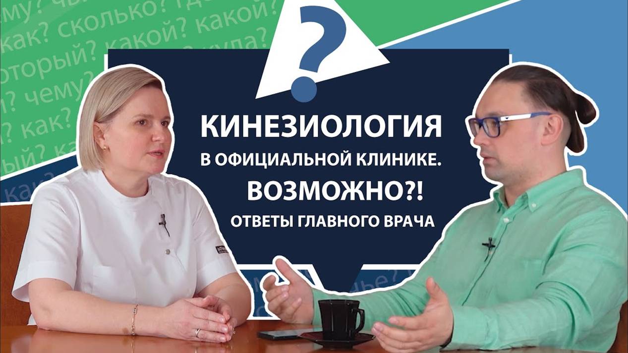 Кинезиология в официальной клинике. Возможно? Ответы главного врача | МНЕ ТОЛЬКО СПРОСИТЬ?!