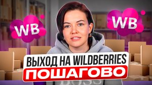 Как выйти на WB в 2025 году. Стоит ли выходить на Вайлдберриз в 2025? Пошаговый план выхода на WB