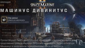 Все Инфопланшеты на Карте Машинус Дивинитус ► : Warhammer 40,000: Space Marine 2