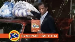 Тайд - Бумеранг Чистоты (3)