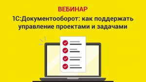 1С Документооборот  как поддержать управление проектами и задачами