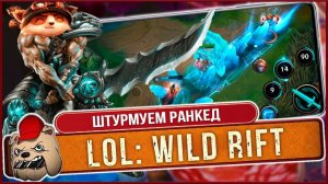 ️ League of Legends Wild Rift. Штурмуем Ранкед со зрителями