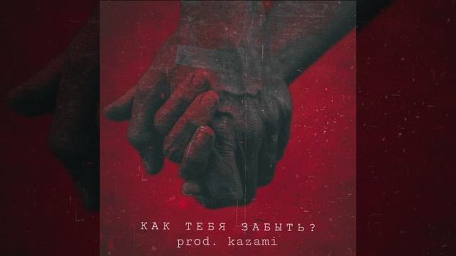 INUR, Хижина Музыканта - Как тебя забыть? (speed up) смотреть онлайн