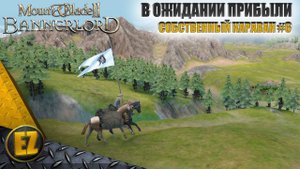 Собственный караван #6 - Mount&Blade II: Bannerlord