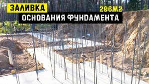 Заливка основания фундамента |206м2