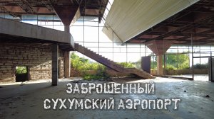 Заброшенный Сухумский аэропорт