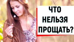 ЧТО НЕЛЬЗЯ ПРОЩАТЬ МУЖЧИНЕ?